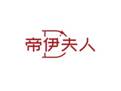 帝伊夫人