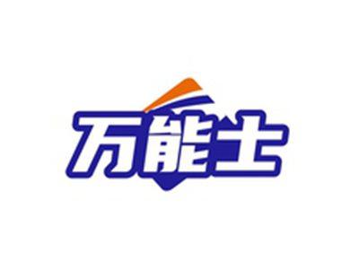 万能士