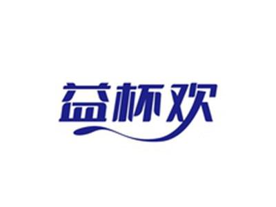 益杯欢