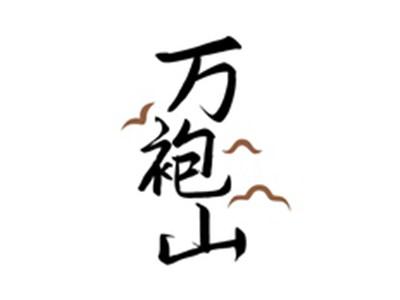 万袍山