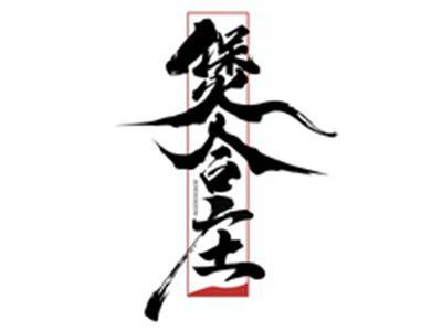 煲合庄BOWHORZOM