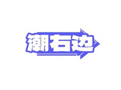 潮右边