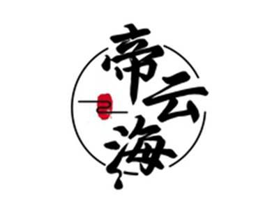 帝云海