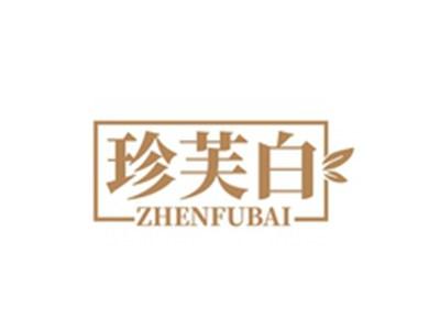 珍芙白ZHENFUBAI