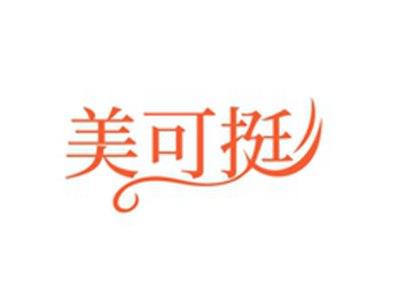 美可挺