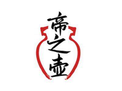 帝之壶