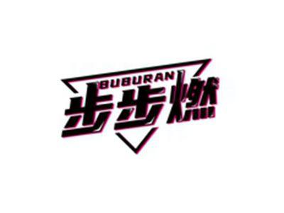 步步燃BUBURAN