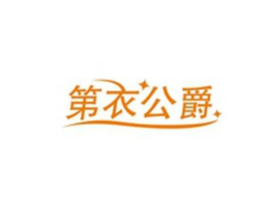 第衣公爵