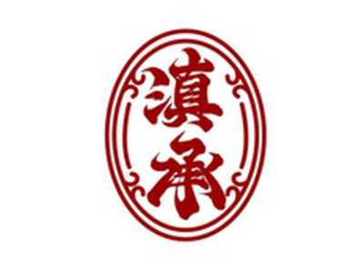 滇承