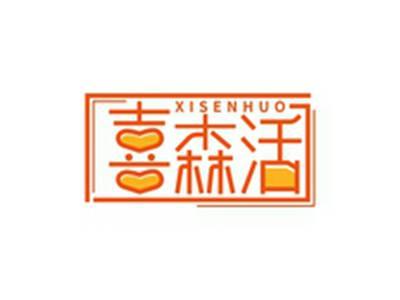 喜森活XISENHUO
