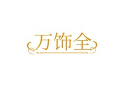万饰全