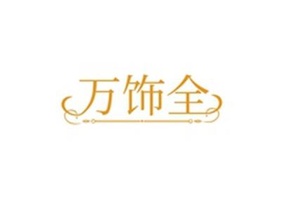 万饰全