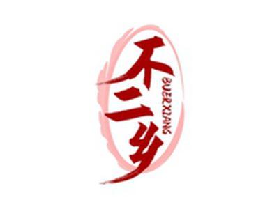 不二乡BUERXIANG