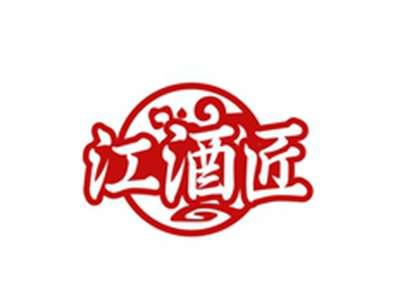 江酒匠