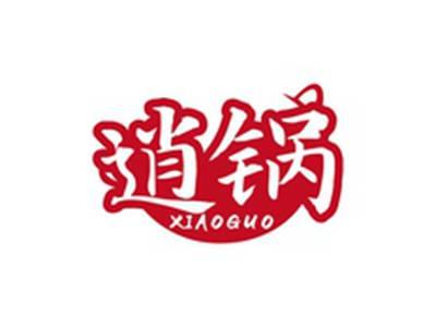 逍锅XIAOGUO