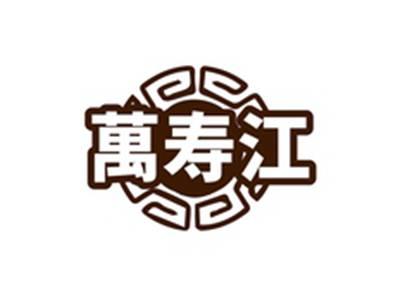 万寿江
