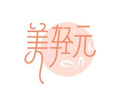 美轻元