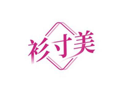 衫寸美