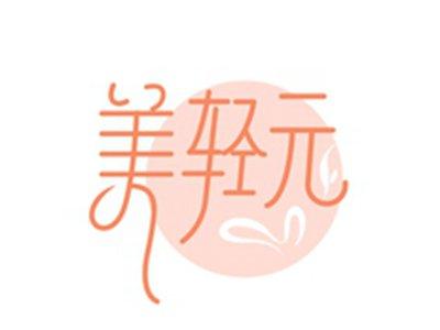 美轻元