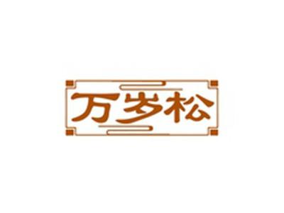 万岁松