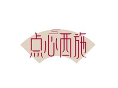 点心西施
