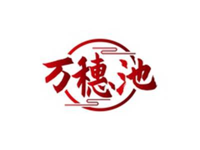 万穗池