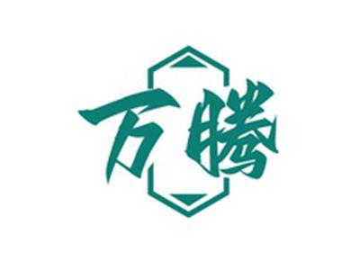 万腾