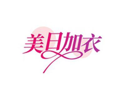 美日加衣