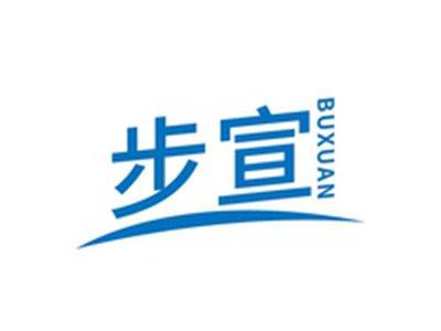 步宣BUXUAN