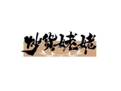 炒货姥姥