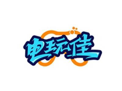 电玩佳
