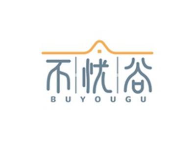 不忧谷BUYOUGU