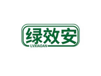 绿效安LVXIAOAN