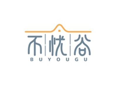 不忧谷BUYOUGU
