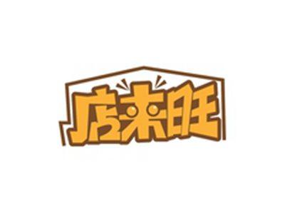 店来旺
