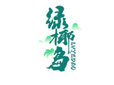 绿椰岛LVYEDAO
