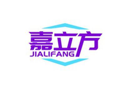 嘉立方JIALIFANG