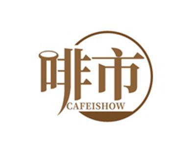 啡市CAFEISHOW