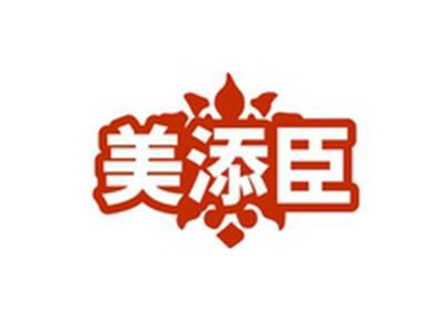 美添臣