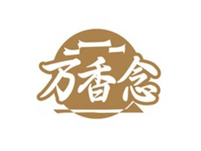 万香念
