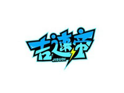 吉速帝JISUDI