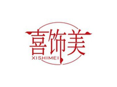 喜饰美XISHIMEI