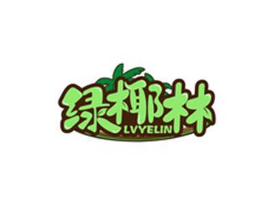 绿椰林LVYELIN