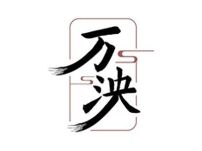 万泱