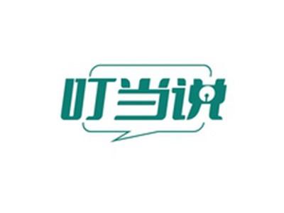 叮当说