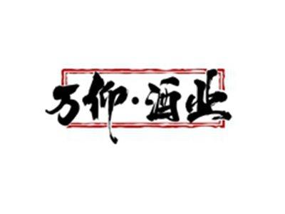 万仰酒业