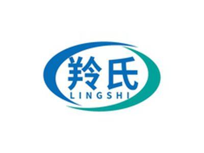 羚氏LINGSHI