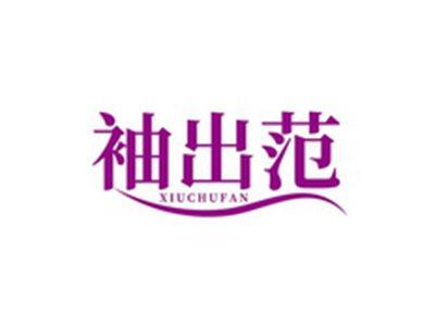 袖出范XIUCHUFAN