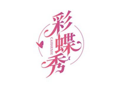彩蝶秀CAIDIEXIU