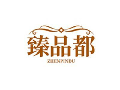 臻品都ZHENPINDU